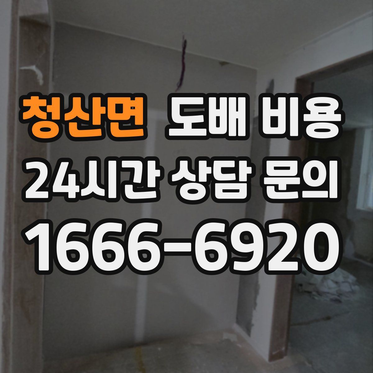 청산면 도배 비용