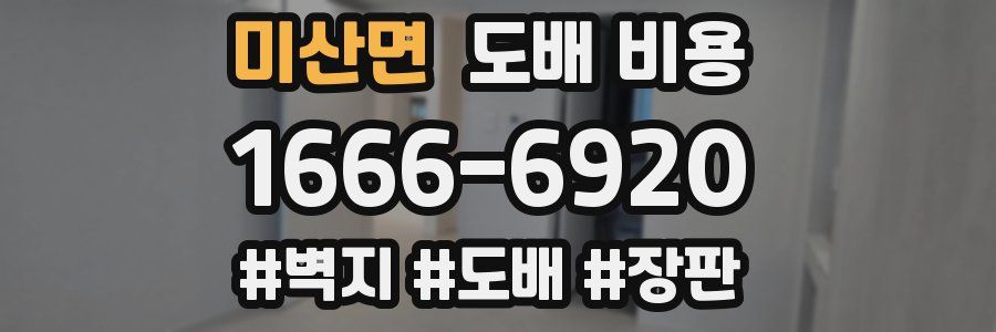 미산면 도배 비용