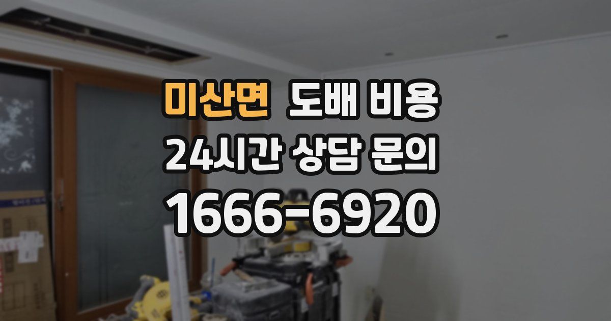미산면 도배 비용