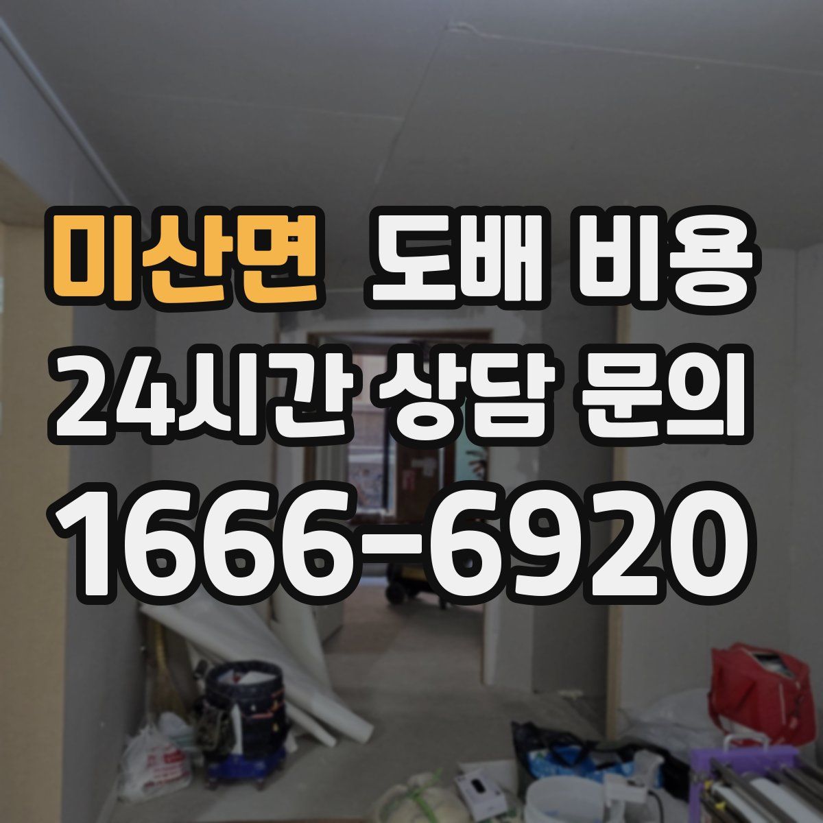 미산면 도배 비용