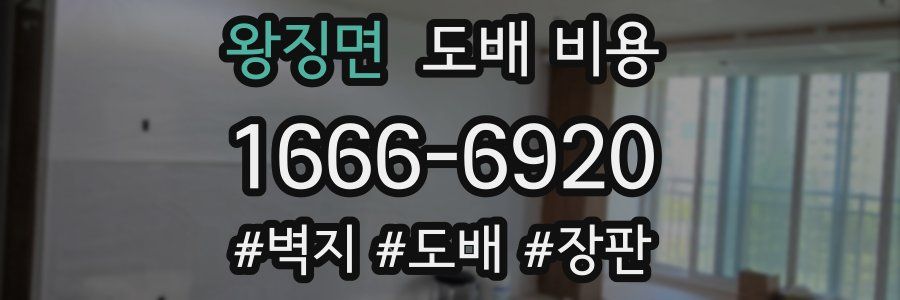 왕징면 도배 비용