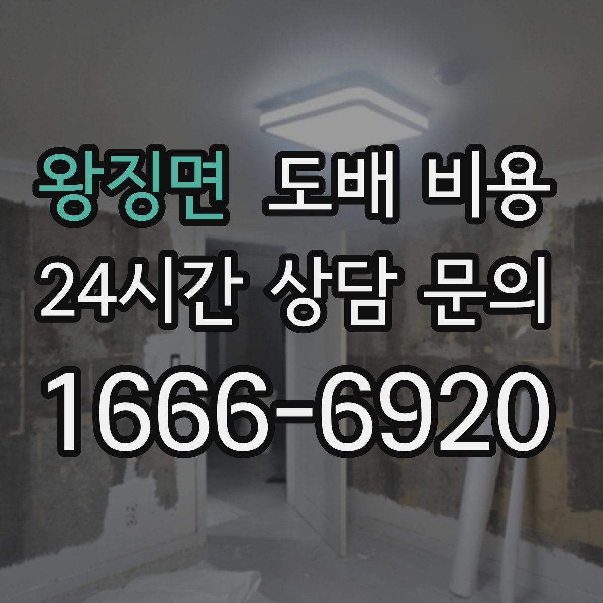 왕징면 도배 비용