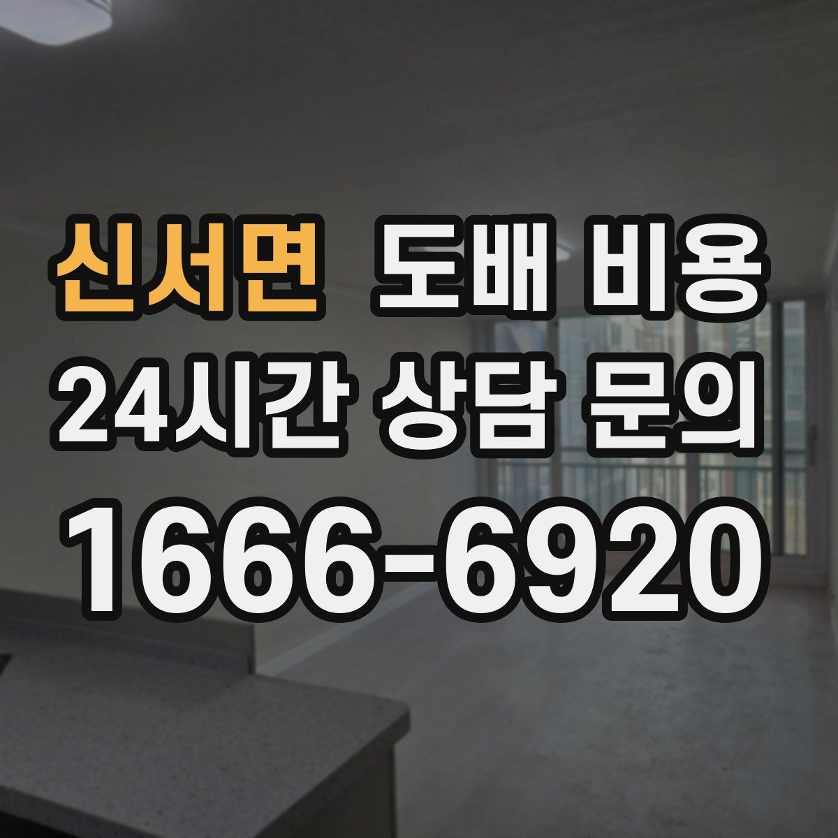 신서면 도배 비용 기준을 쉽게 이해하는 방법