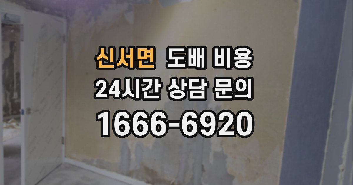 신서면 도배 비용