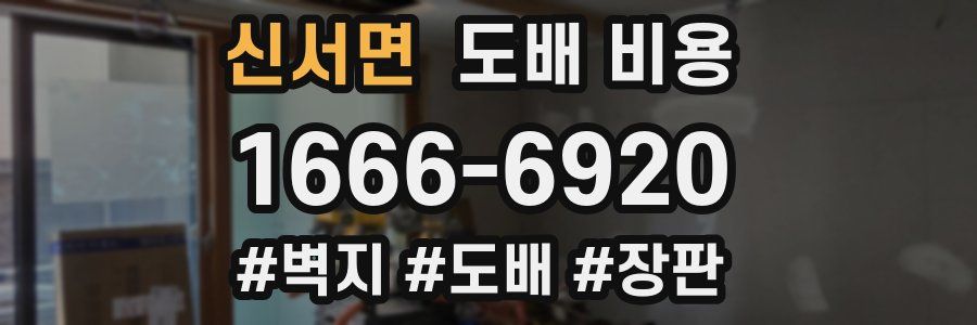 신서면 도배 비용