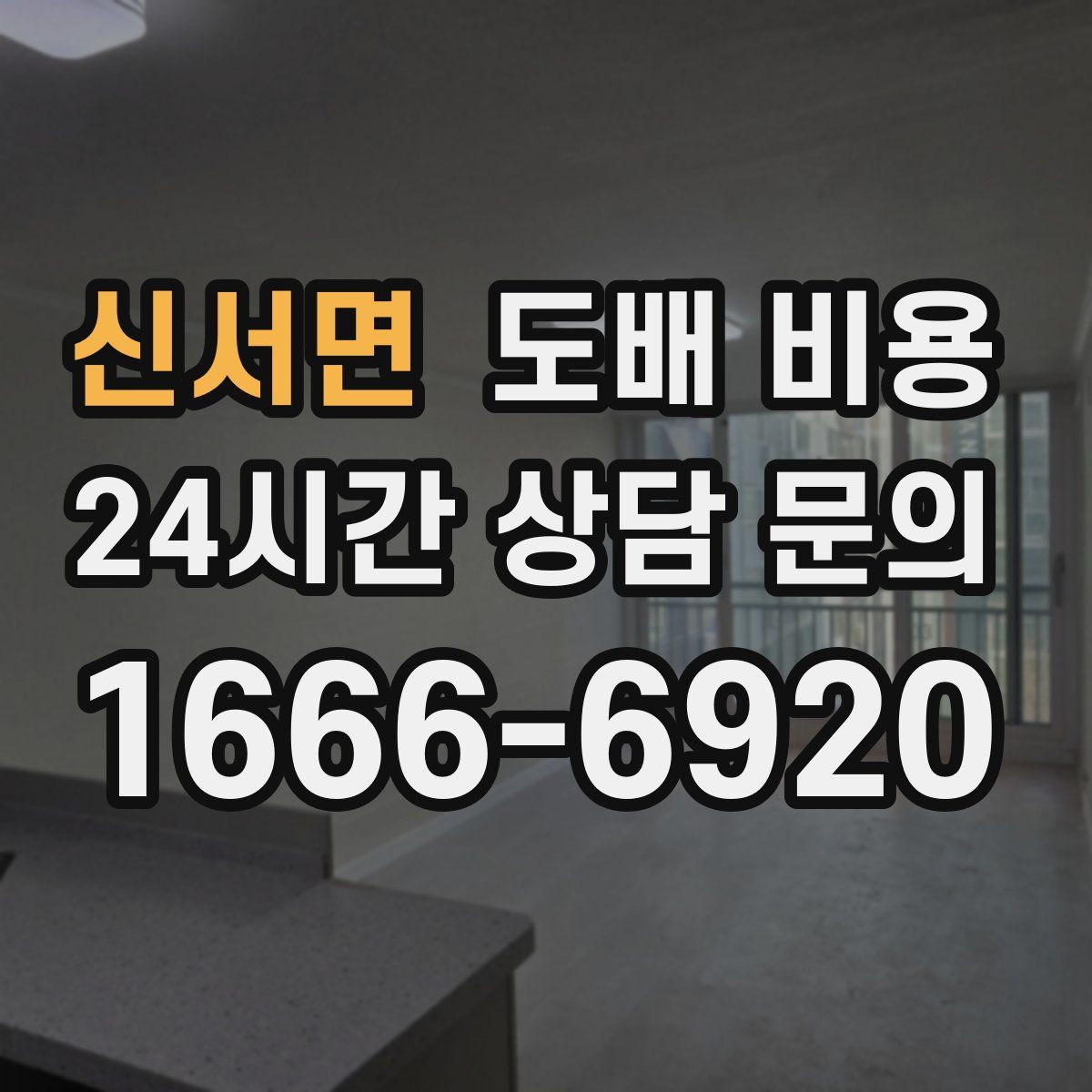 신서면 도배 비용