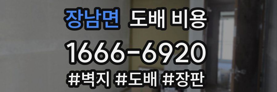 장남면 도배 비용