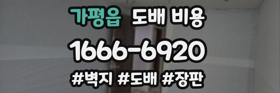 가평읍 도배 비용