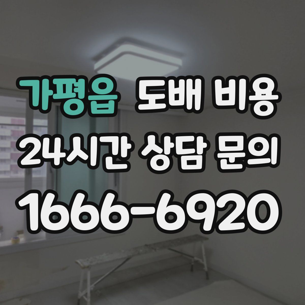 가평읍 도배 비용