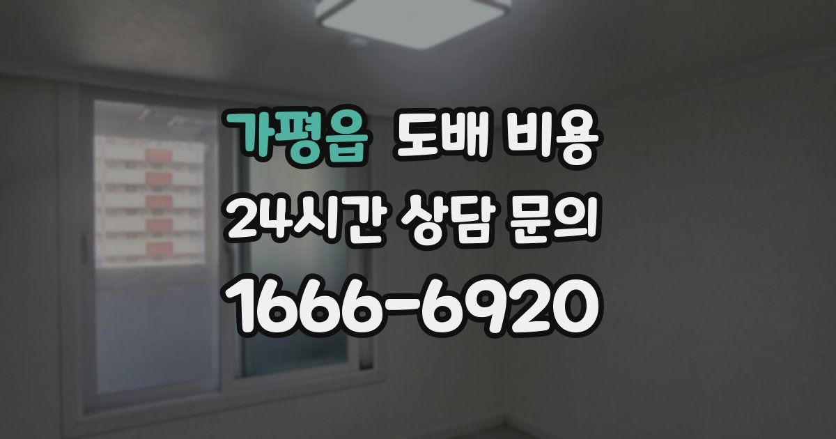 가평읍 도배 비용