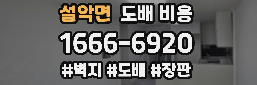 설악면 도배 비용