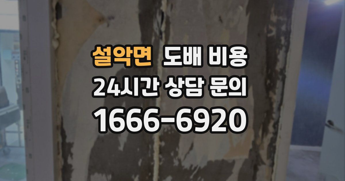 설악면 도배 비용