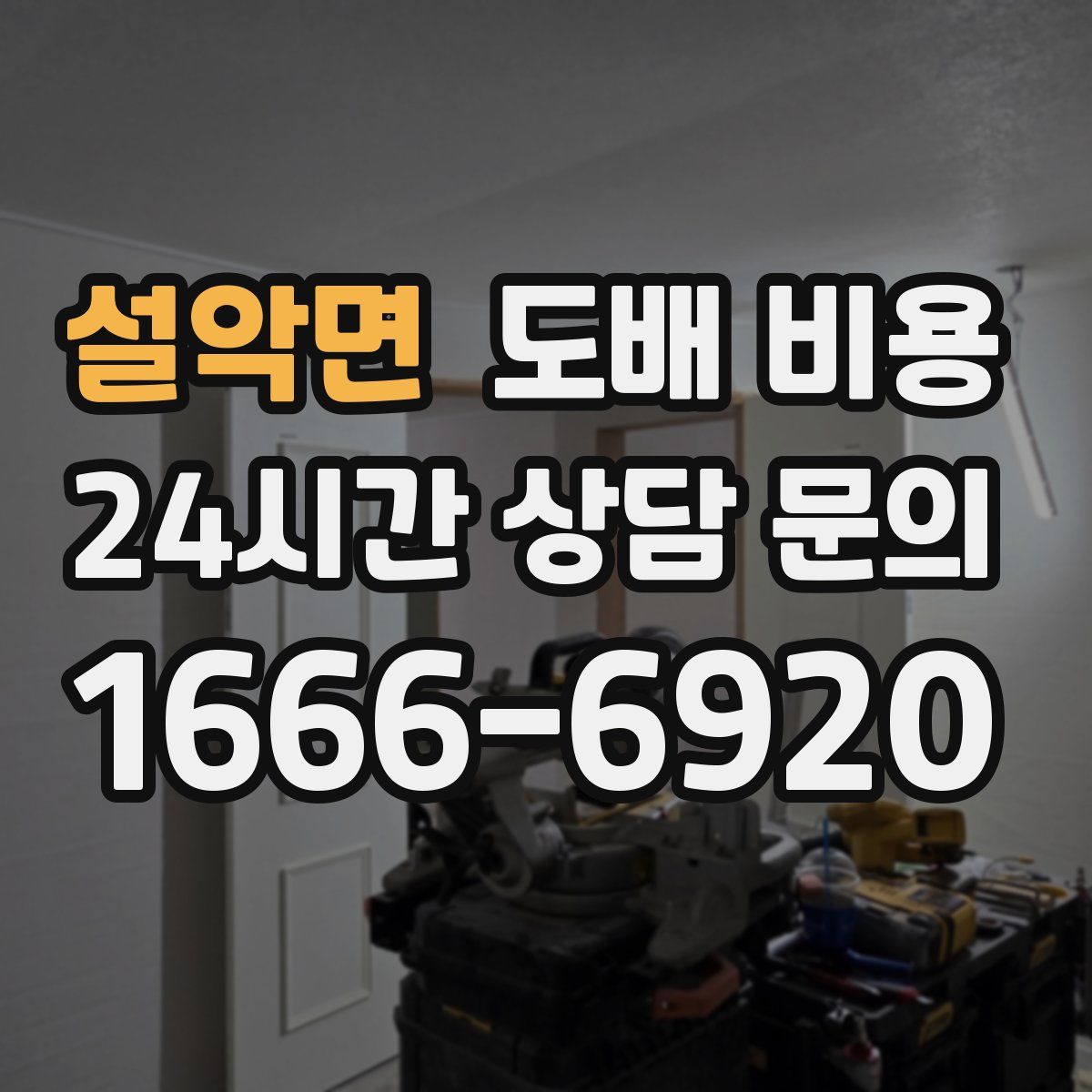 설악면 도배 비용