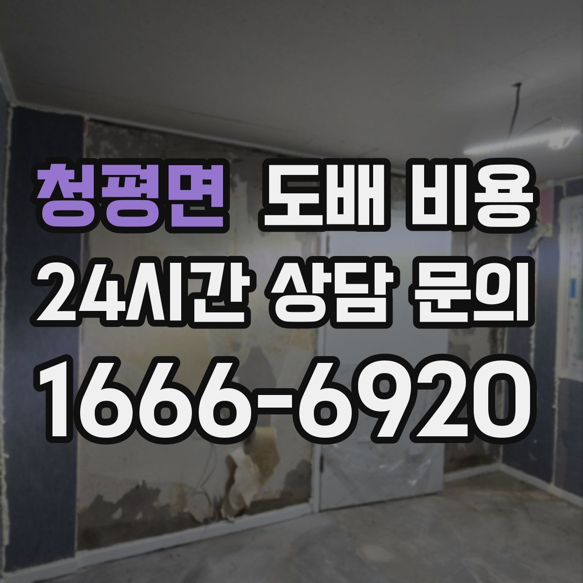 청평면 도배 비용