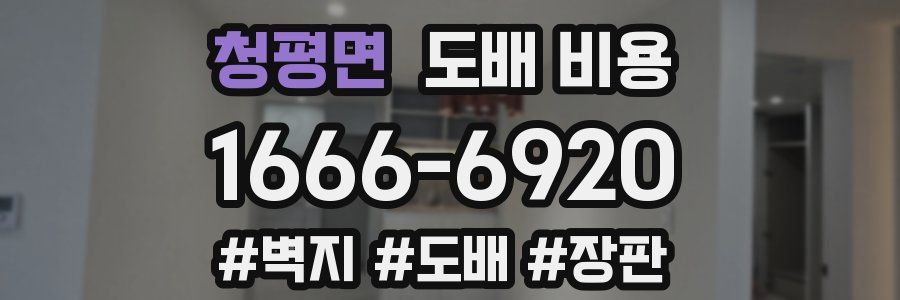 청평면 도배 비용