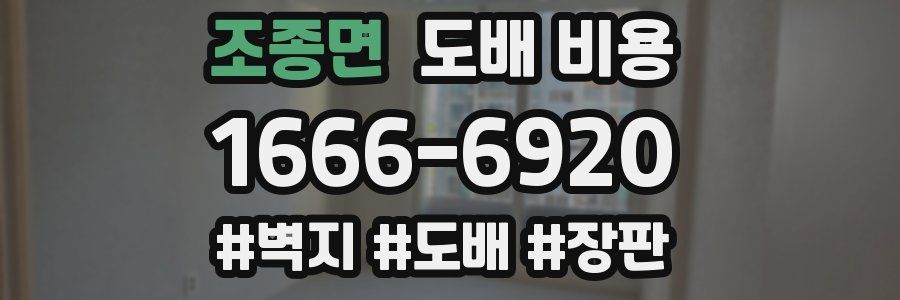 조종면 도배 비용