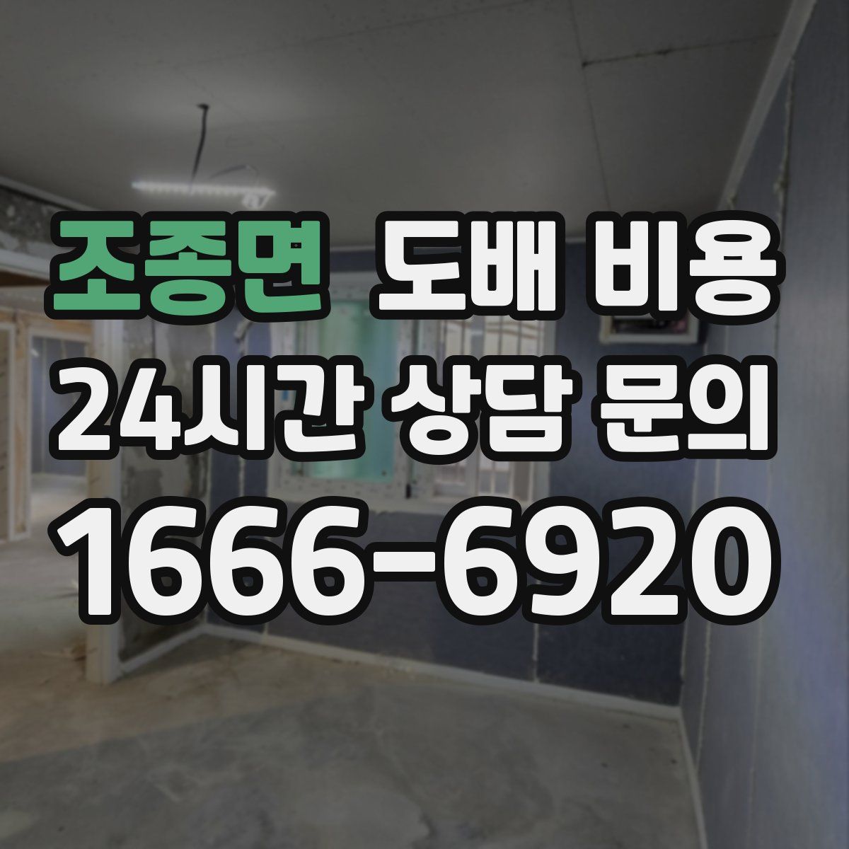 조종면 도배 비용