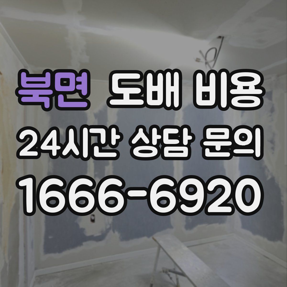 북면 도배 비용