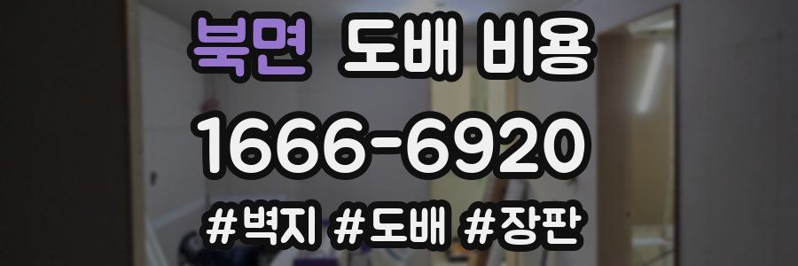 북면 도배 비용