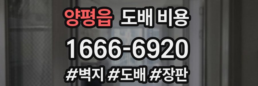 양평읍 도배 비용