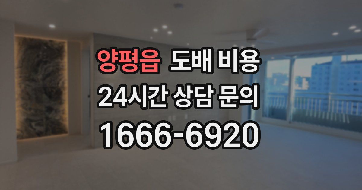 양평읍 도배 비용