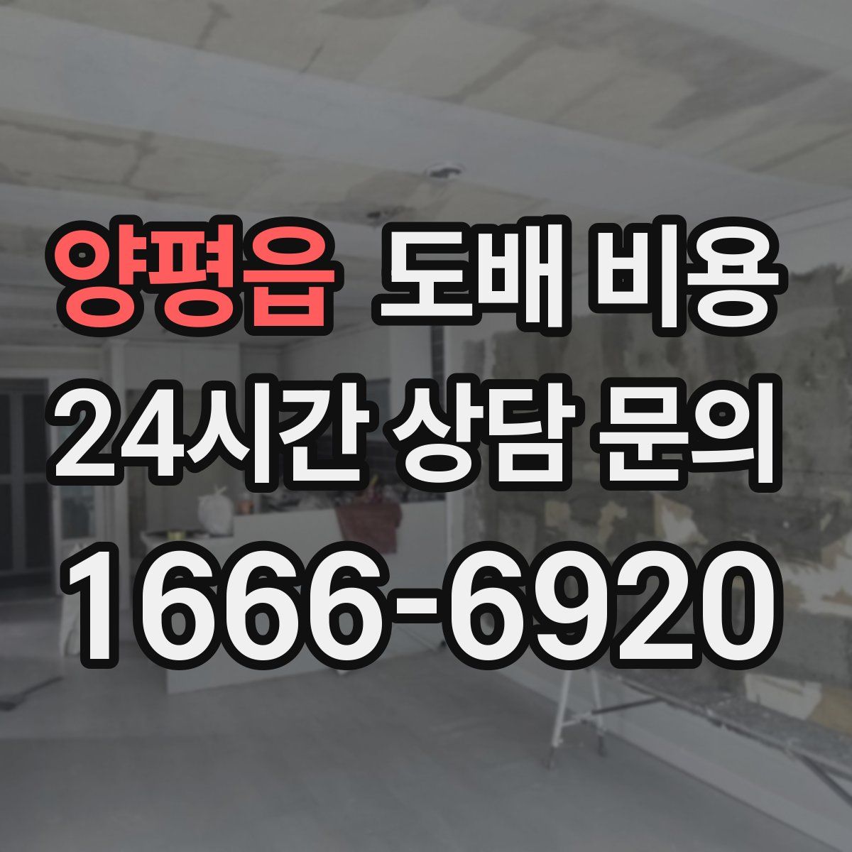 양평읍 도배 비용