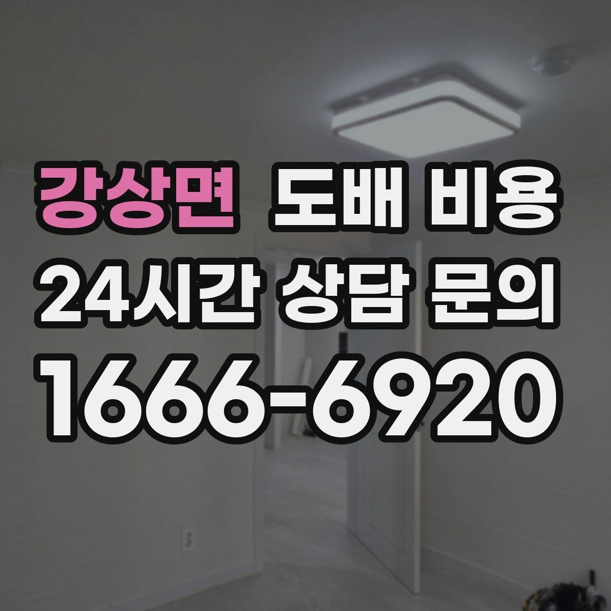 강상면 도배 비용 차이가 생기는 이유