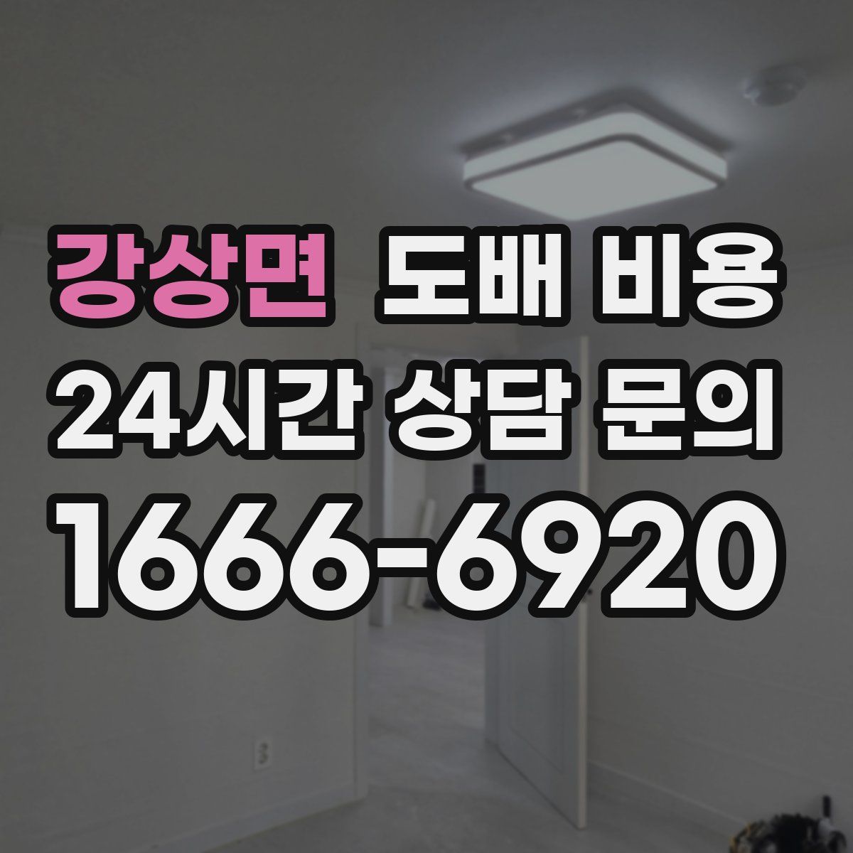 강상면 도배 비용