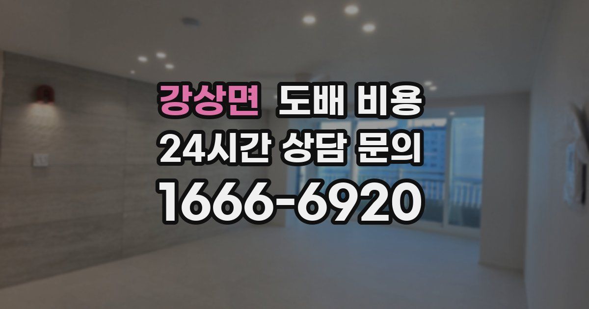 강상면 도배 비용