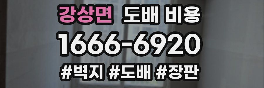 강상면 도배 비용