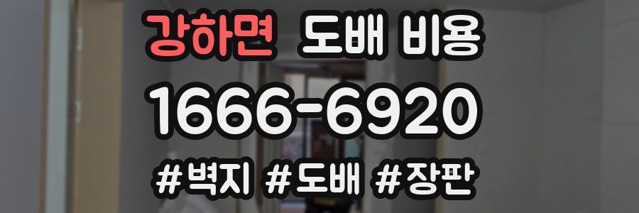 강하면 도배 비용