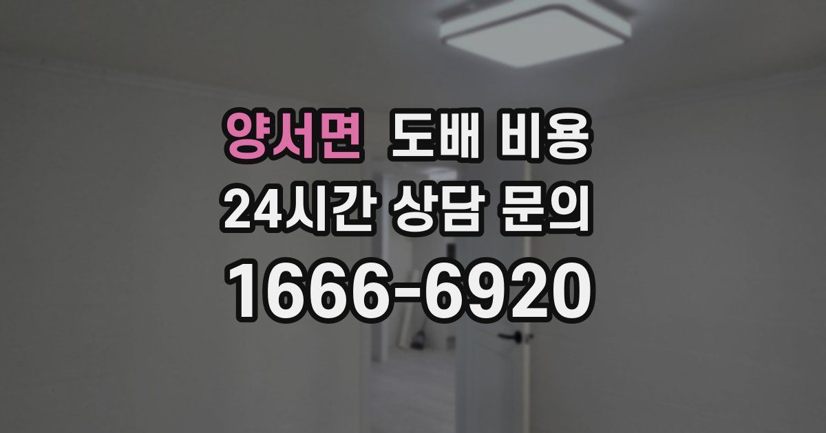 양서면 도배 비용