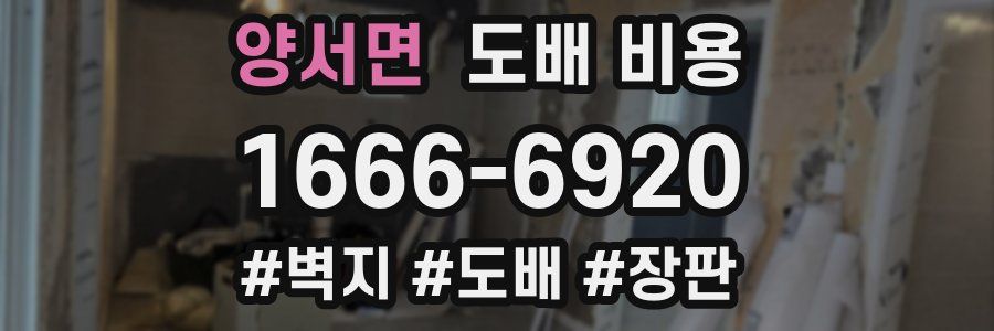 양서면 도배 비용