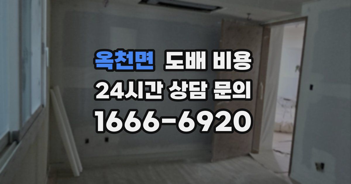 옥천면 도배 비용