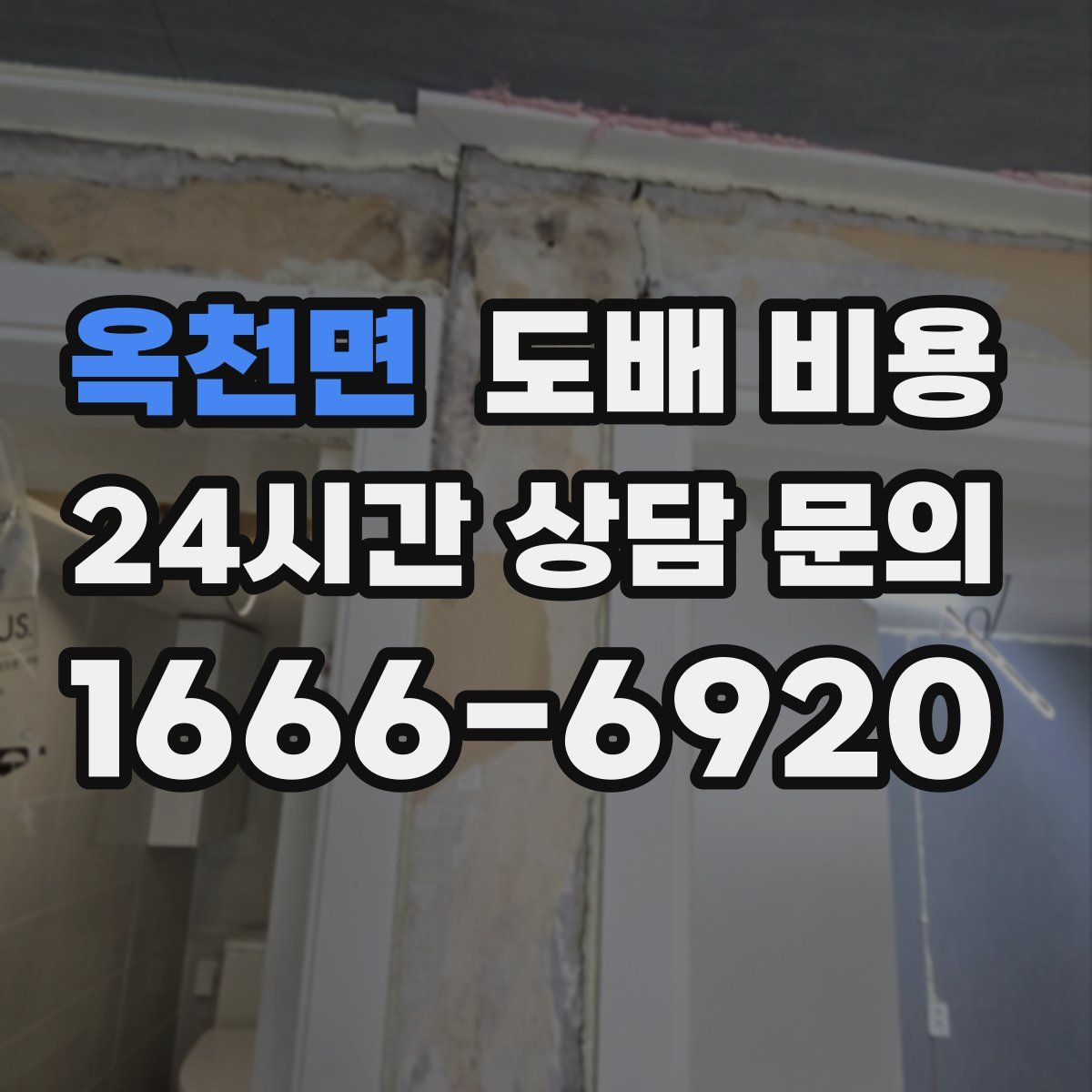 옥천면 도배 비용