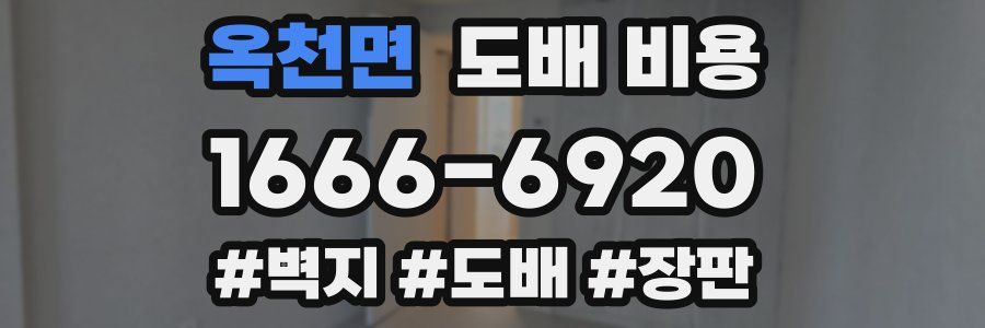 옥천면 도배 비용