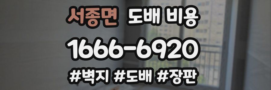 서종면 도배 비용