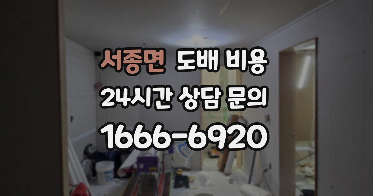 서종면 도배 비용