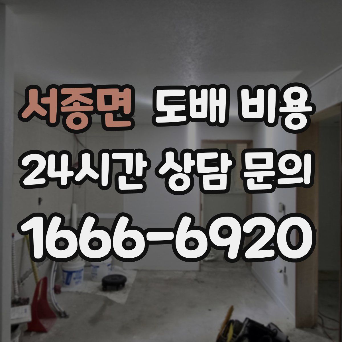 서종면 도배 비용
