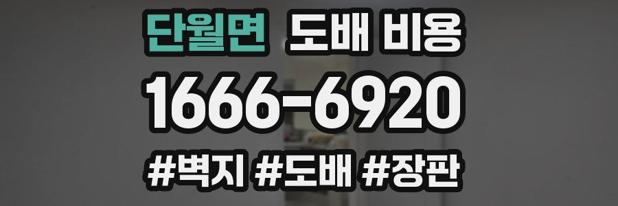 단월면 도배 비용