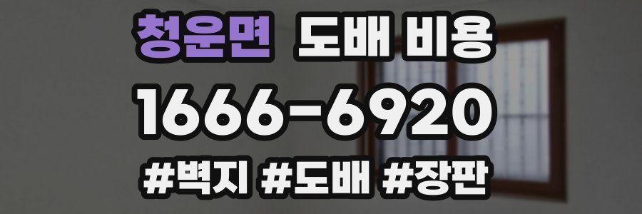청운면 도배 비용