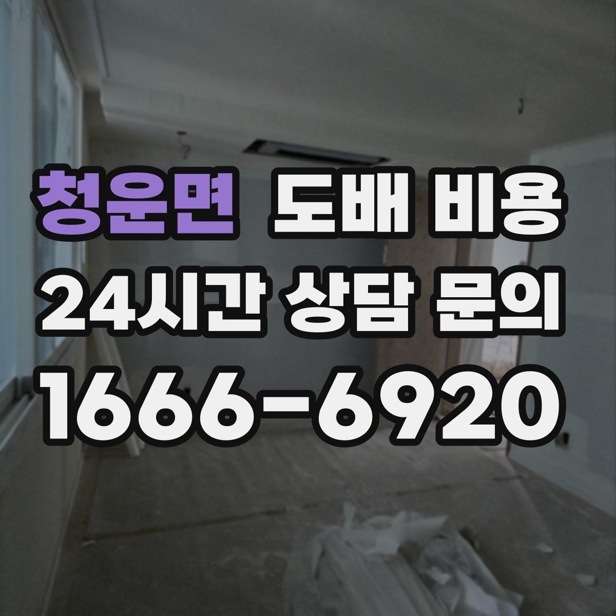 청운면 도배 비용
