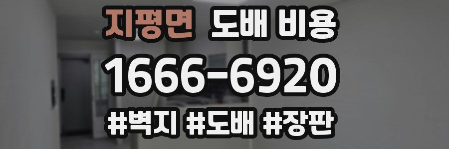 지평면 도배 비용