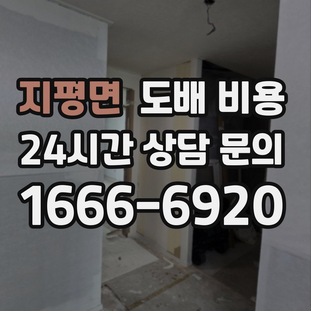 지평면 도배 비용