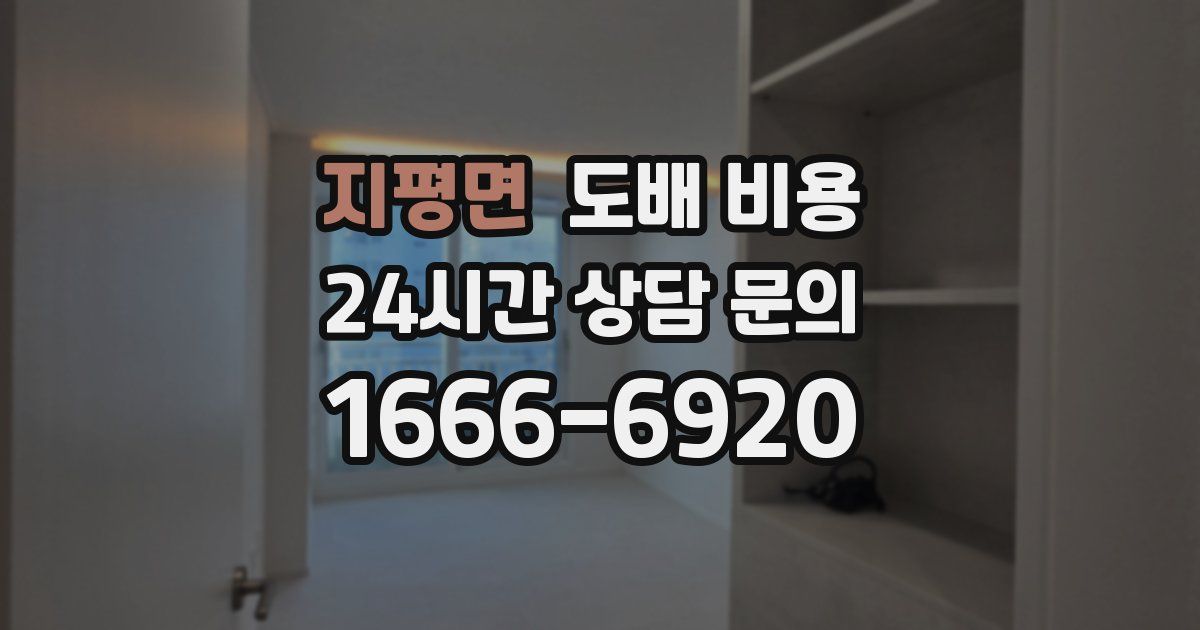 지평면 도배 비용