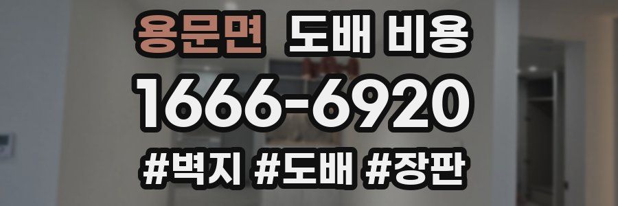 용문면 도배 비용