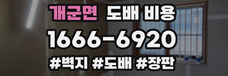 개군면 도배 비용