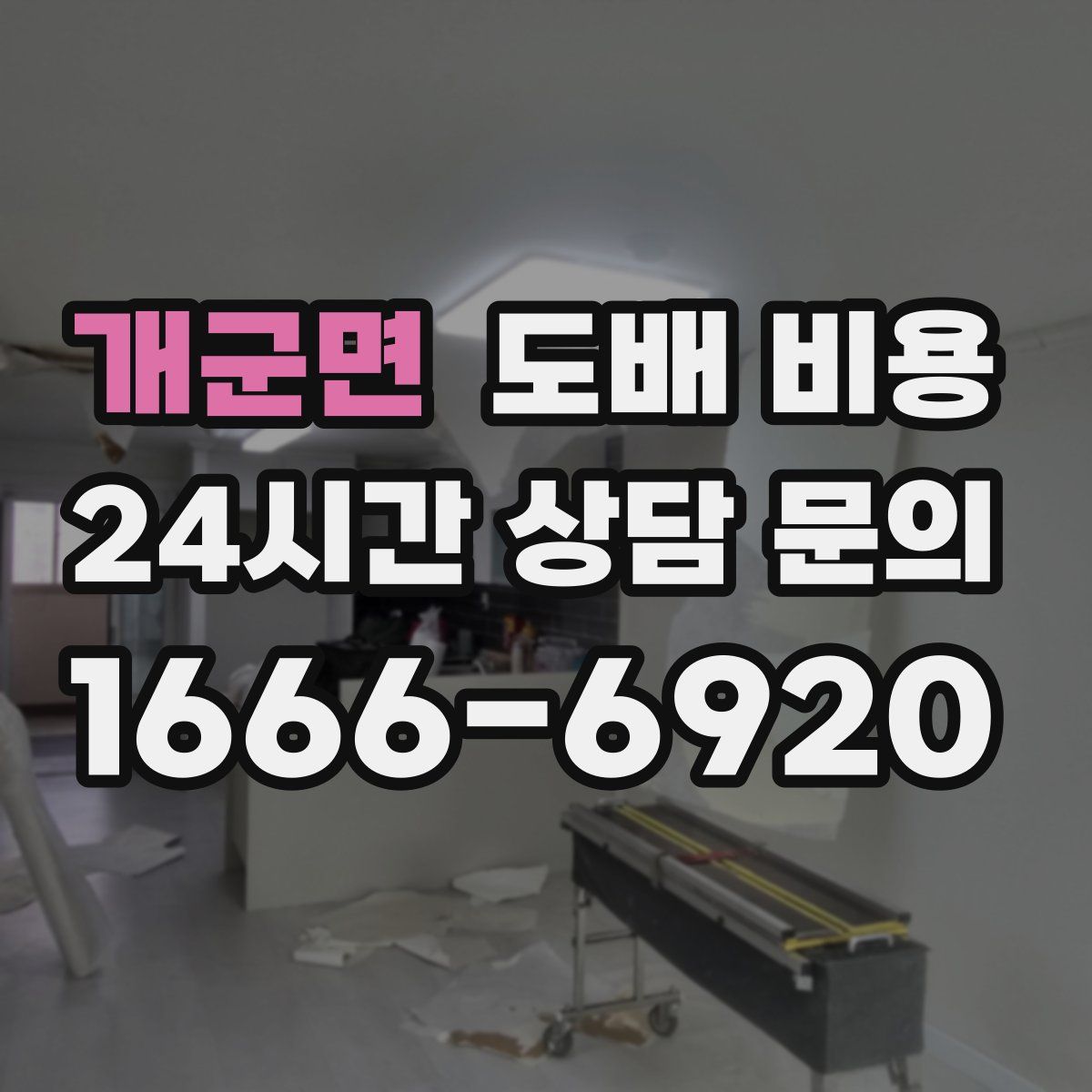 개군면 도배 비용