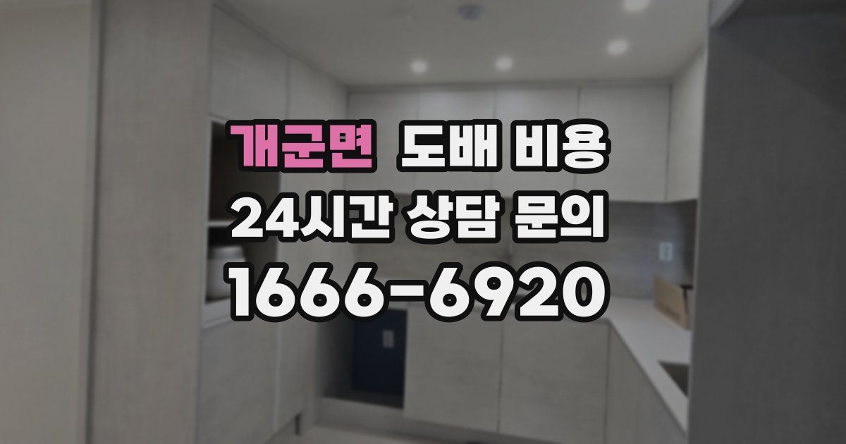개군면 도배 비용
