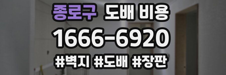 종로구 도배 비용